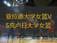 亞拉德大學(xué)女籃VS克盧日大學(xué)女籃