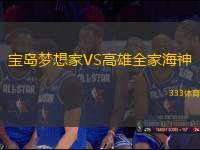 寶島夢想家VS高雄全家海神