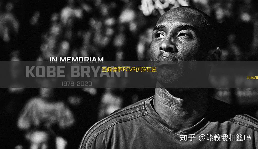 圣佩德羅FCVS伊莎瓦茲