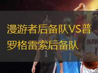 漫游者后備隊(duì)VS普羅格雷索后備隊(duì)