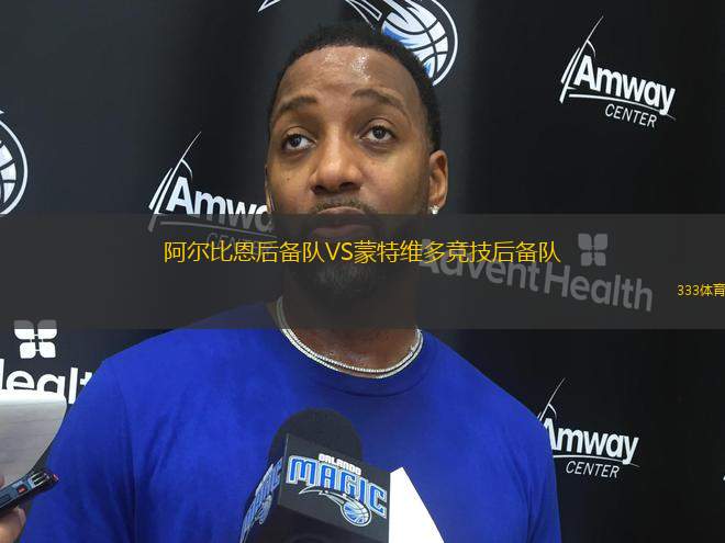 阿爾比恩后備隊(duì)VS蒙特維多競技后備隊(duì)