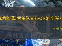 海利斯聯(lián)后備隊VS達爾維奇希爾