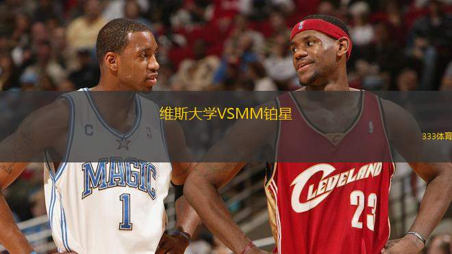 維斯大學VSMM鉑星