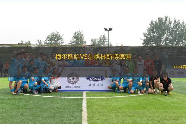 梅爾斯哈VS東格林斯特德鎮(zhèn)