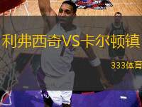 利弗西奇VS卡爾頓鎮(zhèn)