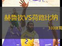 赫魯欽VS荷路比納