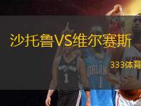 沙托魯VS維爾賽斯