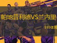 帕地普利德VS蘭內(nèi)里