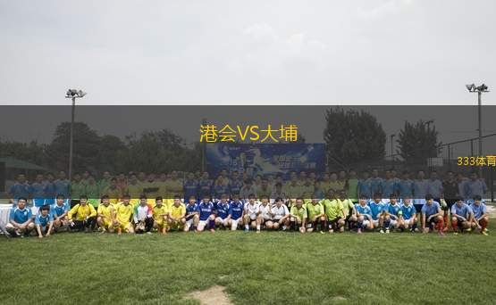 港會(huì)VS大埔