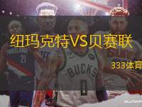 紐瑪克特VS貝賽聯(lián)