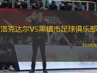 洛克達爾VS黑鎮(zhèn)市足球俱樂部