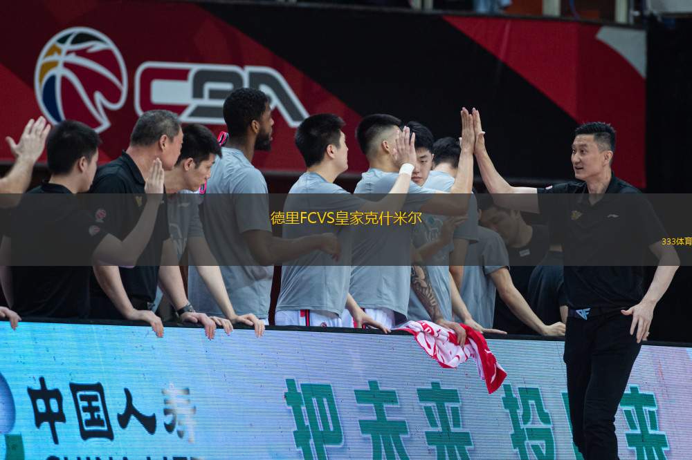 德里FCVS皇家克什米爾