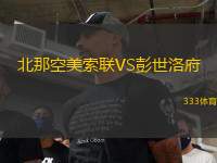 北那空美索聯(lián)VS彭世洛府