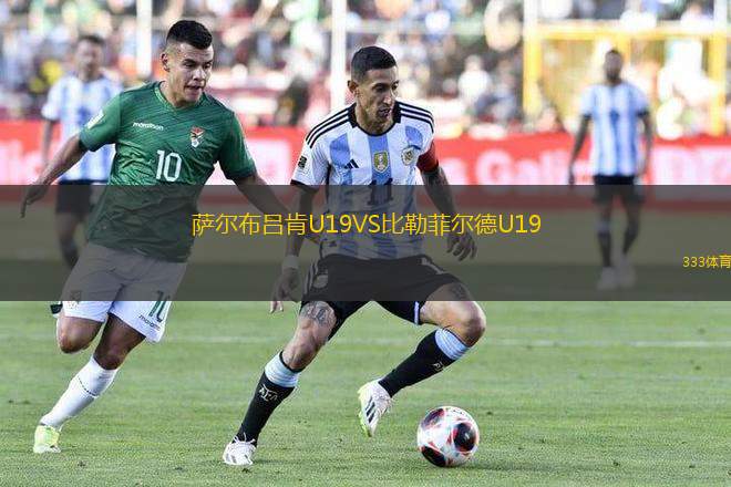 薩爾布呂肯U19VS比勒菲爾德U19