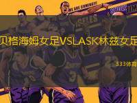 貝格海姆女足VSLASK林茲女足