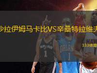 沙拉伊姆馬卡比VS辛桑特拉維夫