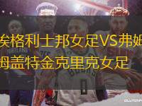 埃格利士邦女足VS弗姆蓋特金克里克女足