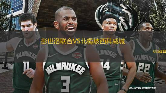 彭世洛聯(lián)合VS北欖坡西科威城