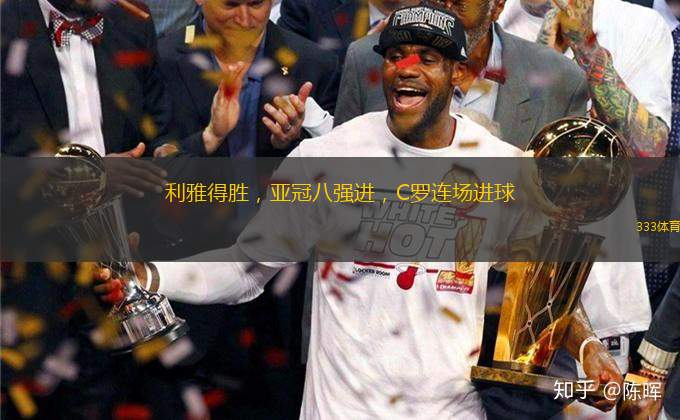 利雅得勝，亞冠八強(qiáng)進(jìn)，C羅連場(chǎng)進(jìn)球