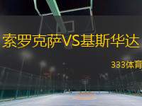 索羅克薩VS基斯華達(dá)