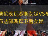 費倫茨瓦羅斯女足VS布達(dá)佩斯捍衛(wèi)者女足