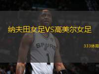 納夫田女足VS高美爾女足