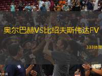 奧爾巴赫VS比紹夫斯偉達(dá)FV