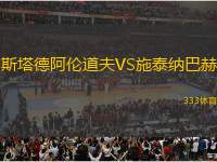 斯塔德阿倫道夫VS施泰納巴赫