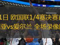 03月21日 歐國(guó)聯(lián)1/4賽決賽首回合 保加利亞vs愛(ài)爾蘭 全場(chǎng)錄像回放