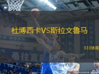 杜博西卡VS斯拉文魯馬