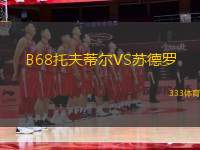 B68托夫蒂爾VS蘇德羅