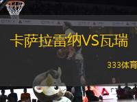 卡薩拉雷納VS瓦瑞