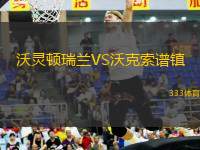 沃靈頓瑞蘭VS沃克索譜鎮(zhèn)