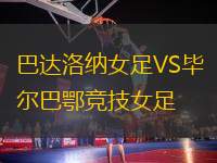 巴達(dá)洛納女足VS畢爾巴鄂競(jìng)技女足