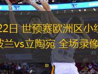 03月22日 世預(yù)賽歐洲區(qū)小組賽第1輪 波蘭vs立陶宛 全場(chǎng)錄像回放