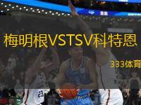 梅明根VSTSV科特恩