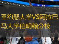 圣約瑟大學(xué)VS阿拉巴馬大學(xué)伯明翰分校