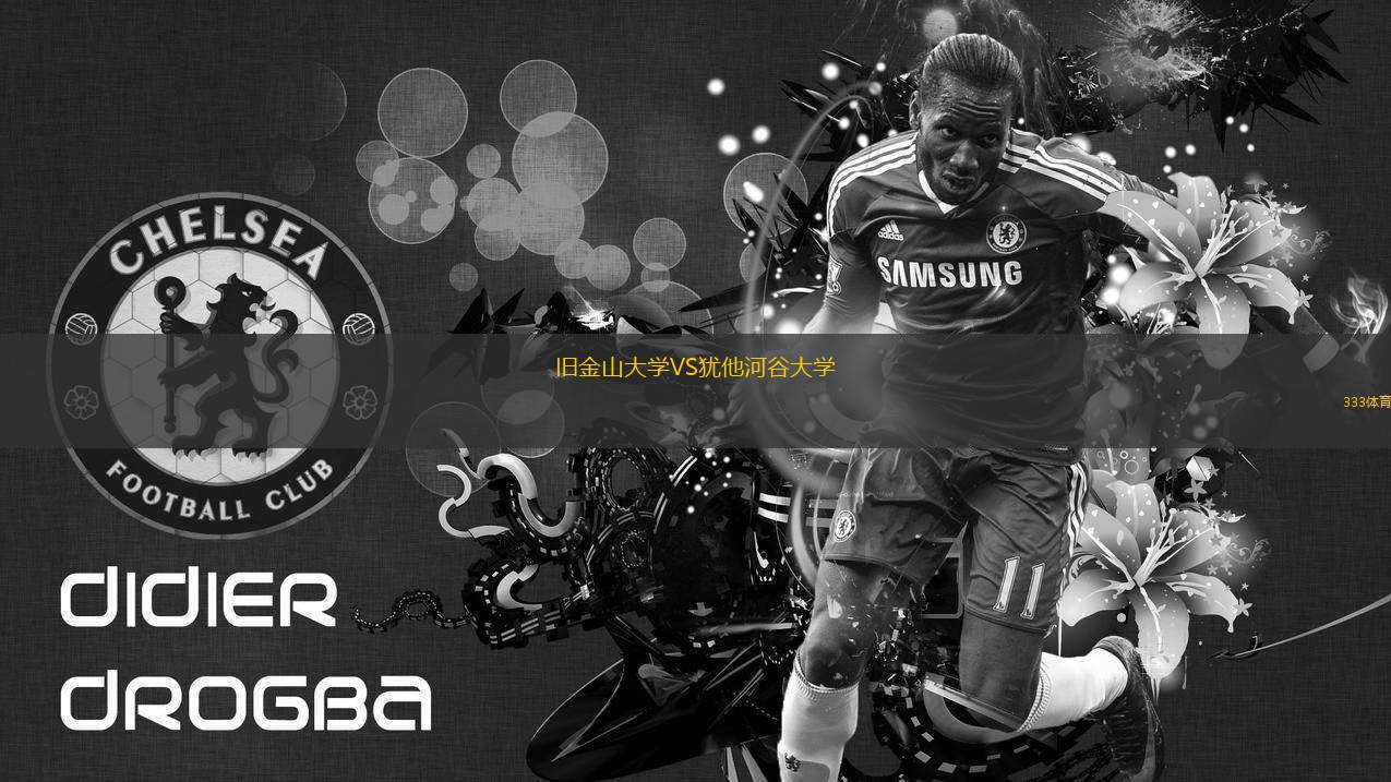 舊金山大學VS猶他河谷大學