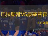 巴拉斯港VS康塞普森