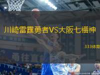 川崎雷霆勇者VS大阪七福神