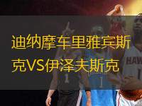 迪納摩車?yán)镅刨e斯克VS伊澤夫斯克