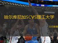 哈爾庫尼加SCVS理工大學(xué)