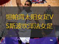 坦帕灣太陽女足VS斯波坎澤法女足