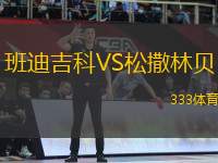 班迪吉科VS松撒林貝