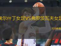 奧爾什丁女足VS弗羅茨瓦夫女足