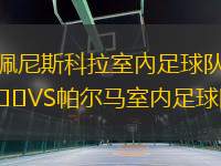 佩尼斯科拉室內(nèi)足球隊(duì)VS帕爾馬室內(nèi)足球隊(duì)