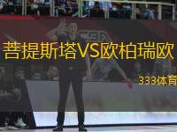 菩提斯塔VS歐柏瑞歐