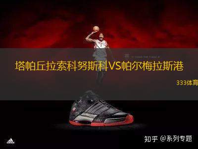 塔帕丘拉索科努斯科VS帕爾梅拉斯港