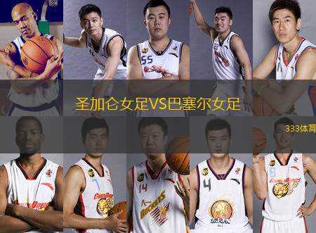 圣加侖女足VS巴塞爾女足