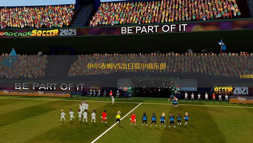 伊爾赤姆VS浩日莫爾俱樂部